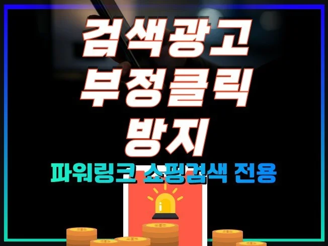부정클릭 차단