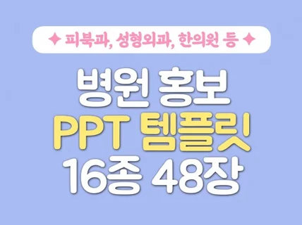 병원 홍보 카드뉴스 PPT 템플릿 48장 드립니다.