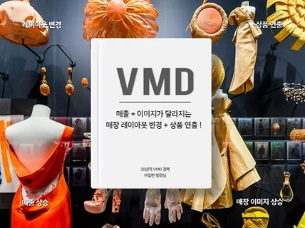 VMD 전문가의 스타일링, 연출, 진열