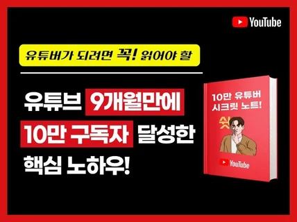 유튜브 10만 구독자, 9개월만에 달성한 핵심 노하우