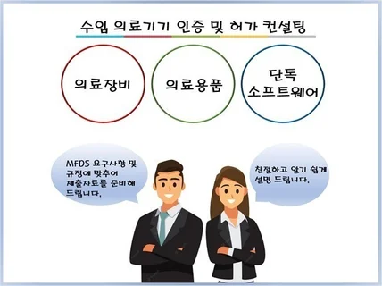 의료기기수입허가를 위한 문서작성 및 컨설팅을 해드립니다