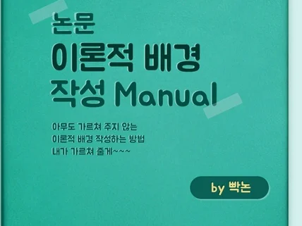 논문 이론적 배경 작성 Manual