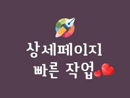 3초안에 구매로 이어지는 상세페이지