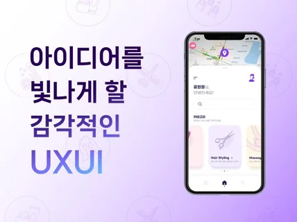 아이디어를 더욱 빛나게 할 맞춤형 UX·UI 디자인