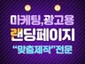 맞춤제작전문 랜딩페이지제작, 마케팅용 DB자료수집