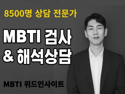 고급형 MBTI 정식 온라인 검사 + 심층상담