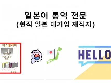 일본 현직 대기업 재직자가 한일 통역해드립니다.