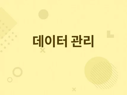 데이터 구축 / 이행 / 마이그레이션