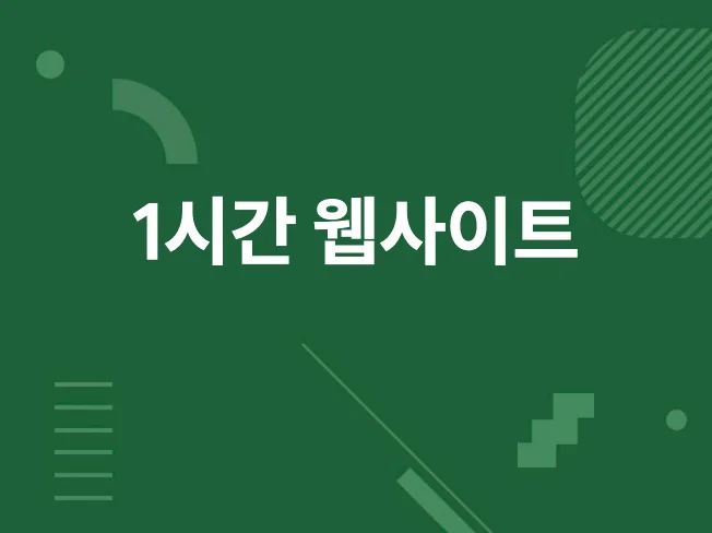 웹사이트 제작