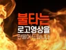 불타는 로고 영상 만들어 드립니다.