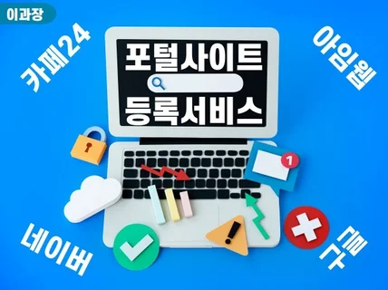 각종 쇼핑몰 및 워드프레스 홈페이지 포털사이트 등록