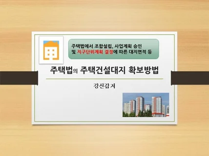 주택법의 주택건설대지 확보방법 드립니다.