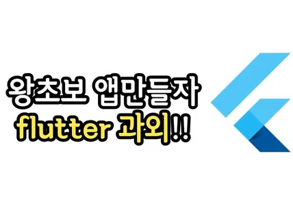 비전공자도 앱 만들 수 있어요 flutter 과외합니다