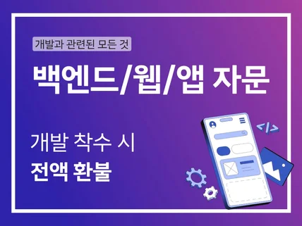 백엔드/웹/앱개발 자문 상세 상담