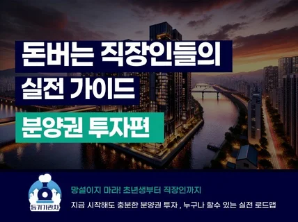 돈버는 직장인들의 실전 가이드 분양권 투자편