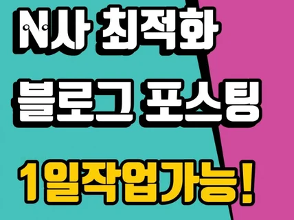 N사 최적화 블로거 블로그 포스팅