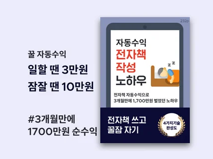 전자책 작성, 일할땐 3만원, 잠잘땐 10만원 노하우