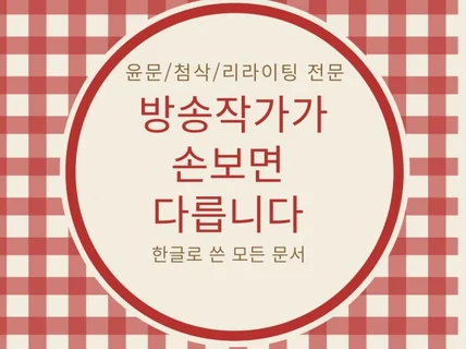 같은 글도 방송작가가 손보면 다릅니다