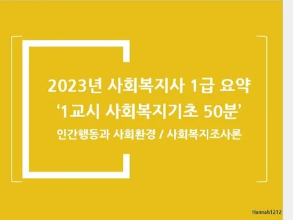 1급 사회복지사 자격 취득 위한 공부 핵심 알려 드립니다.