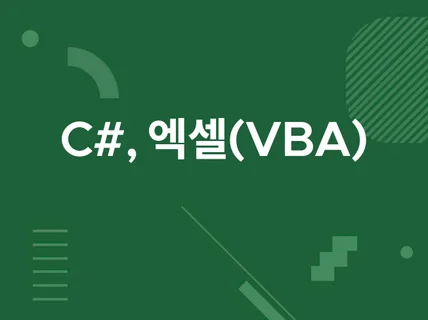 C#, VBA, 비베 등 전산 프로그램 제작해드립니다.