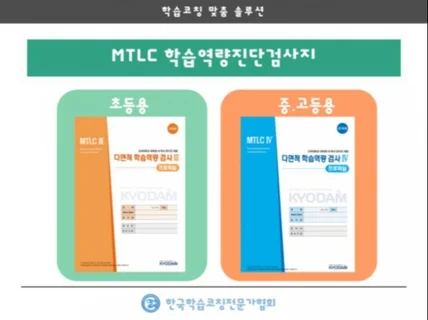 MTLC 학습역량검사 진단/검사