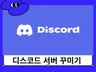 디스코드 서버를 제작 해드립니다.