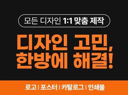 로고부터 포스터까지 어떤 디자인이라도 OK / 인쇄물