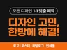 로고부터 포스터까지 어떤 디자인이라도 OK / 인쇄물
