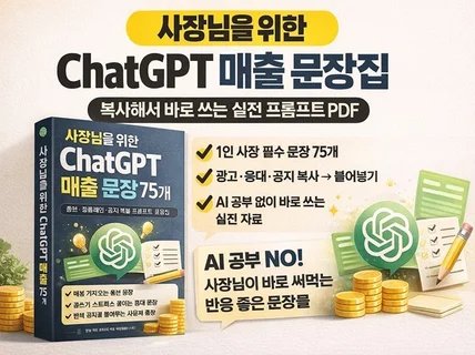사장님을 위한 ChatGPT 매출 문장 75개