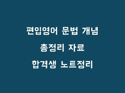 편입영어 문법 개념 총정리 자료