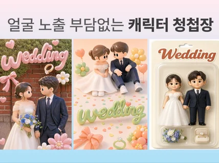 나만의 힙한 캐릭터 이색청첩장 인쇄까지 특별한 디자인
