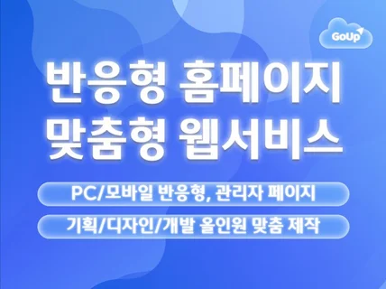 반응형 홈페이지 관리자페이지 웹사이트/서비스 맞춤 제작