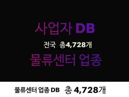 사업자 DB 제공 드립니다. 물류센터 업종