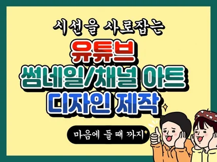 시선을 사로잡는 유튜브 썸네일 채널 아트 디자인 제작