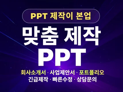PPT맞춤 제작 포트폴리오 제안서 회사소개서 상품소개서