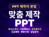 PPT맞춤 제작 포트폴리오 제안서 회사소개서 상품소개서