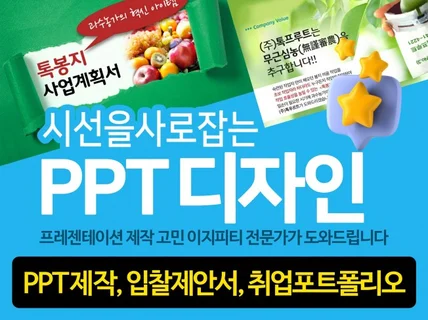 PPT 디자인/제안서/사업계획서 제작 전문