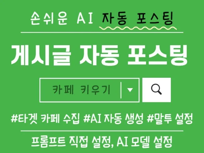 N사 카페 게시글 수집/작성/포스팅 AI 솔루션 썸네일
