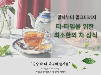 말차부터 밀크티까지 티타임을 위한 최소한의 차 상식