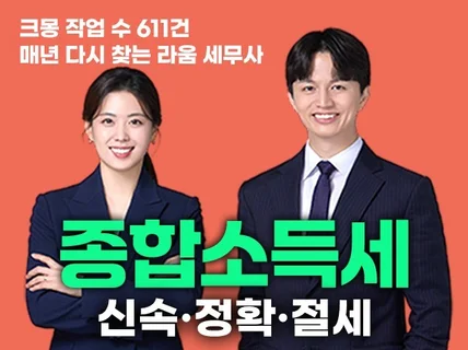 1대1 맞춤으로 돈 버는 종합소득세 신고 대행