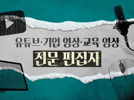 기업 유튜브·교육 영상 전문 편집자가 도와드립니다