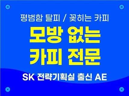 전문 에이전시가 제공하는 평범함 탈피 꽂히는 카피