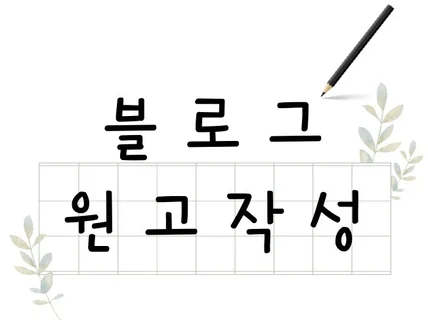 쇼핑몰대표 블로그 원고작성 대행 해드립니다