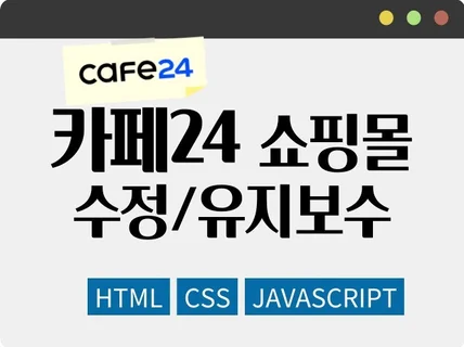 카페24 쇼핑몰 수정, 유지보수, 기능개선 도와드립니다