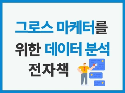 마케팅 데이터분석 전자책