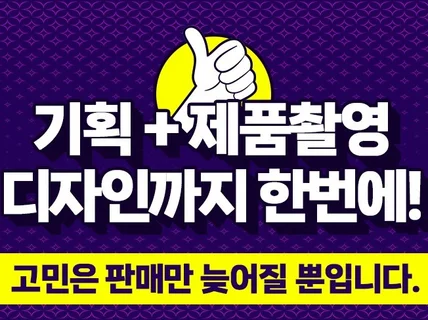 기획+촬영+디자인까지 한번에 제작 많이 팔리는 상세페