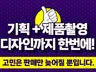 기획+촬영+디자인까지 한번에 제작 많이 팔리는 상세페