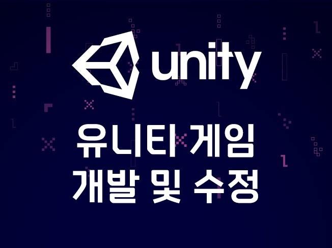 유니티 Unity 개발자 및 개발 대행.앱개발