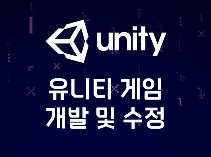 유니티 Unity 개발자 및 개발 대행.앱개발