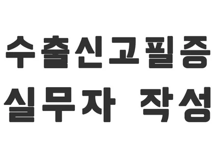 수출신고필증 수출서류 대행